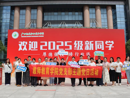 教师教育学院党团先锋助力迎新 志愿服务践行初心使命