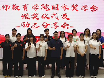 表彰先进 励志笃行｜教师教育学院国家奖学金颁奖暨励志分享会圆满落幕